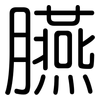 臙: Gerundet