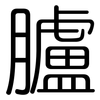 臚: Gerundet