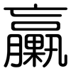 臝: Gerundet