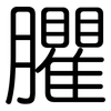 臞: Gerundet