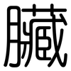 臟: Gerundet