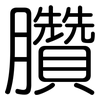 臢: Gerundet