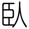 臥: Gerundet