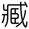 臧: Gerundet