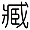 臧: Gerundet