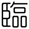 臨: rounded 臨: rounded
