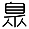 臮: Gerundet