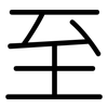 至: rounded 至: rounded