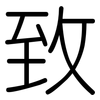 致: rounded 致: rounded