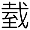 臷: Gerundet