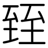 臸: Gerundet 臸: Gerundet