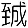 臹: Gerundet 臹: Gerundet
