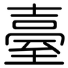 臺: Gerundet 臺: Gerundet