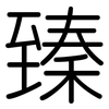 臻: Gerundet