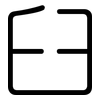 臼: Gerundet