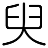 臾: Gerundet