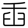 臿: Gerundet