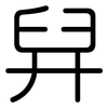 舁: Gerundet