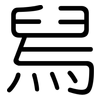 舄: Gerundet