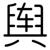 舆: Gerundet