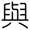 與: rounded 與: rounded