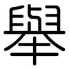 舉: rounded 舉: rounded