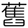 舊: rounded 舊: rounded