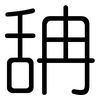 舑: Gerundet 舑: Gerundet