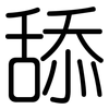 舔: Gerundet