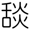 舕: Gerundet