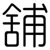舖: Gerundet