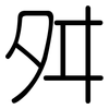 舛: Gerundet