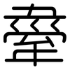舝: Gerundet