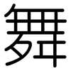 舞: rounded 舞: rounded