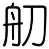 舠: Gerundet