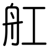 舡: Gerundet