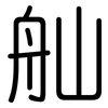 舢: Gerundet