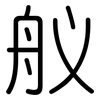 舣: Gerundet