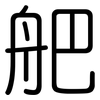 舥: Gerundet 舥: Gerundet