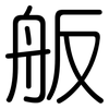 舨: Gerundet
