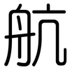 航: rounded 航: rounded