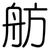 舫: Gerundet