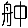 舯: Gerundet