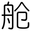舱: Gerundet