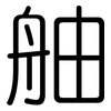舳: Gerundet