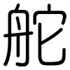 舵: Gerundet