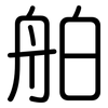 舶: Gerundet