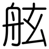 舷: Gerundet