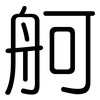 舸: Gerundet