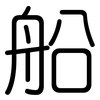 船: Gerundet 船: Gerundet